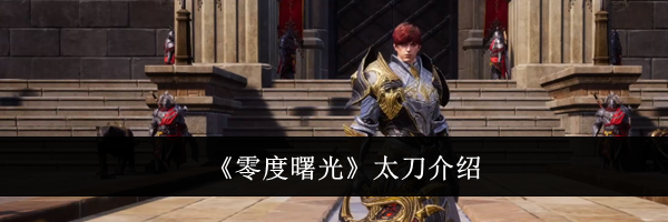 《零度曙光》太刀介绍