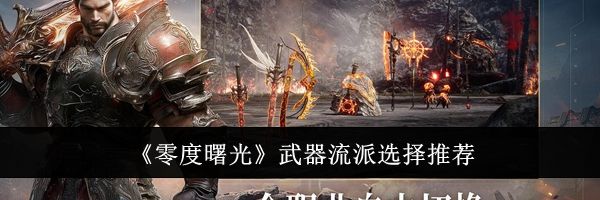 《零度曙光》武器流派选择推荐