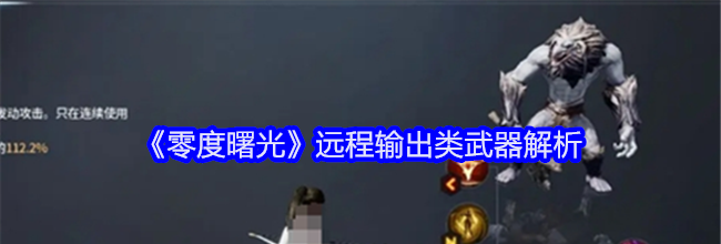 《零度曙光》远程输出类武器解析