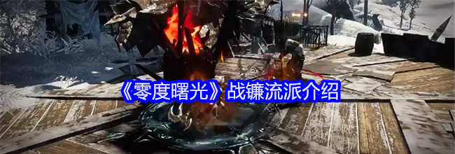 《零度曙光》战镰流派介绍