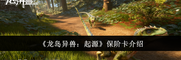 《龙岛异兽:起源》保阶卡介绍