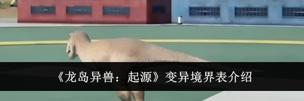 《龙岛异兽：起源》变异境界表介绍