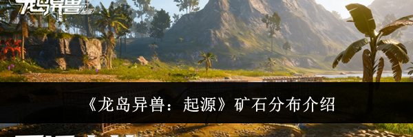 《龙岛异兽:起源》矿石分布介绍