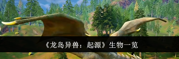 《龙岛异兽:起源》生物一览