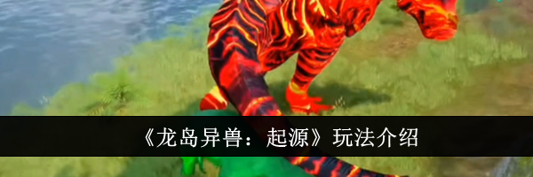 《龙岛异兽：起源》玩法介绍