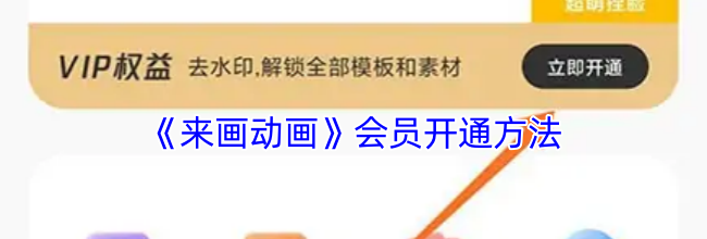 《来画动画》会员开通方法