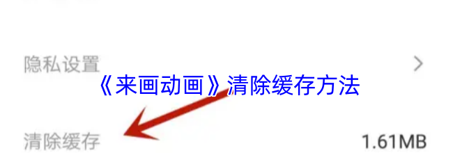 《来画动画》清除缓存方法