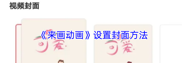 《来画动画》设置封面方法