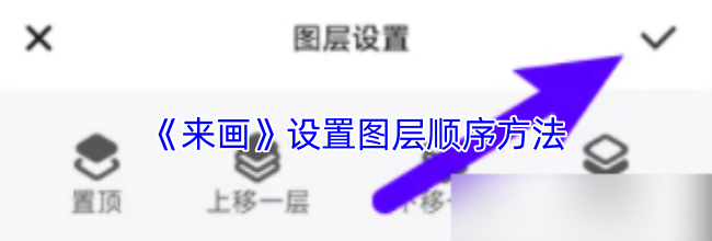 《来画动画》设置图层顺序方法