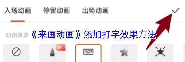 《来画动画》添加打字效果方法