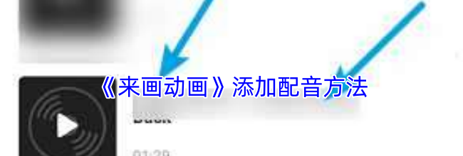 《来画动画》添加配音方法