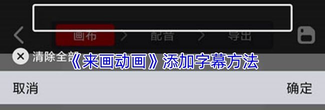 《来画动画》添加字幕方法