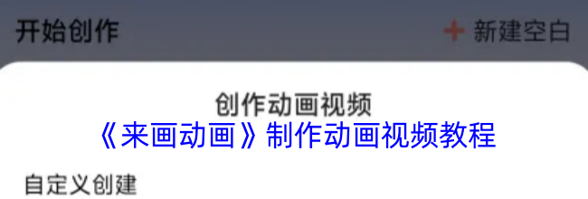 《来画动画》制作动画视频教程