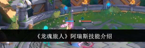 《龙魂旅人》阿瑞斯技能介绍