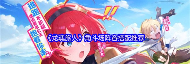 《龙魂旅人》角斗场阵容搭配推荐