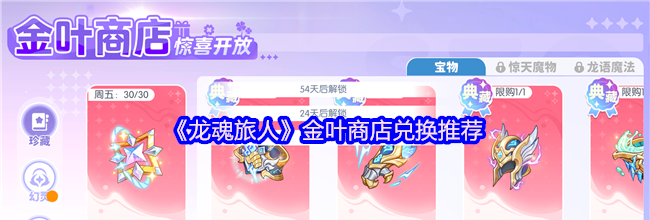 《龙魂旅人》金叶商店兑换推荐