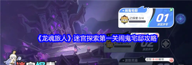 《龙魂旅人》迷宫探索第一关闹鬼宅邸攻略