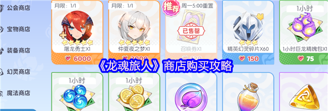 《龙魂旅人》商店购买攻略