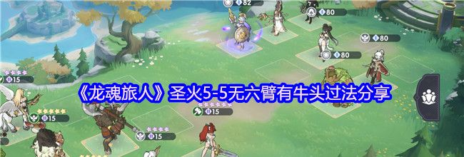 《龙魂旅人》圣火5-5无六臂有牛头过法分享