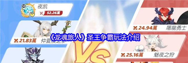 《龙魂旅人》圣王争霸玩法介绍