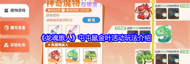 《龙魂旅人》屯屯鼠金叶活动玩法介绍