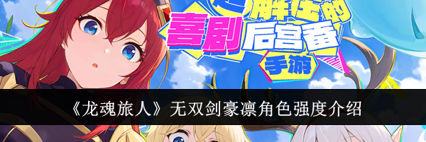 《龙魂旅人》无双剑豪凛角色强度介绍