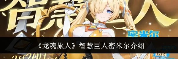 《龙魂旅人》智慧巨人密米尔介绍