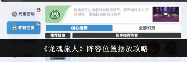 《龙魂旅人》阵容位置摆放攻略