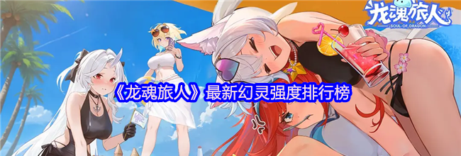 《龙魂旅人》最新幻灵强度排行榜