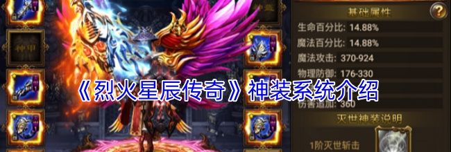 《烈火星辰传奇》神装系统介绍
