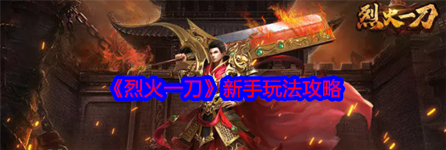 《烈火一刀》新手玩法攻略