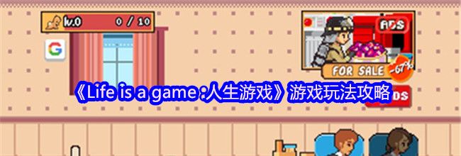 《Life is a game :人生游戏》游戏玩法攻略