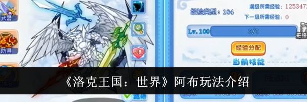 《洛克王国：世界》阿布玩法介绍