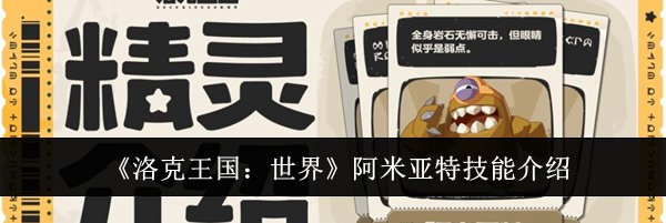 《洛克王国：世界》阿米亚特技能介绍