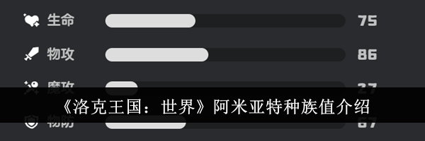 《洛克王国：世界》阿米亚特种族值介绍