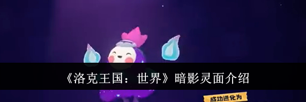 《洛克王国：世界》暗影灵面介绍