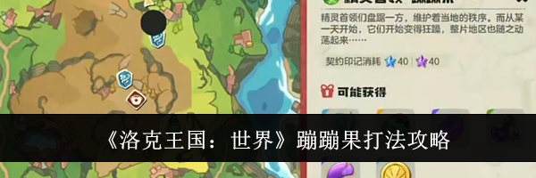 《洛克王国：世界》蹦蹦果打法攻略