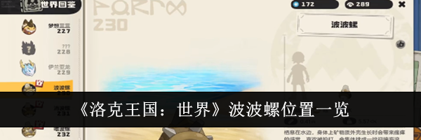 《洛克王国：世界》波波螺位置一览