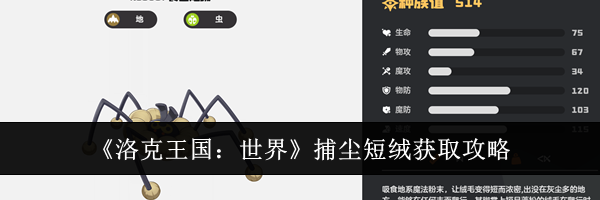 《洛克王国：世界》捕尘短绒获取攻略