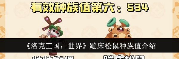 《洛克王国：世界》蹦床松鼠种族值介绍