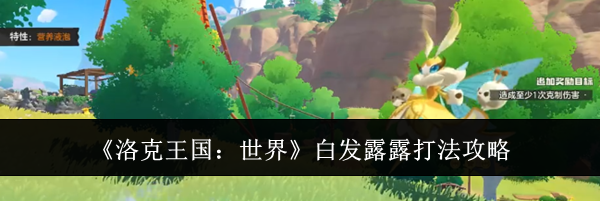 《洛克王国：世界》白发露露打法攻略