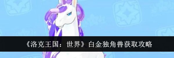 《洛克王国:世界》白金独角兽获取攻略