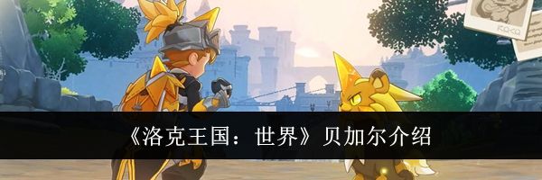 《洛克王国:世界》贝加尔介绍