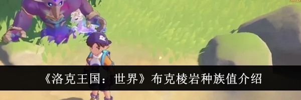 《洛克王国：世界》布克棱岩种族值介绍