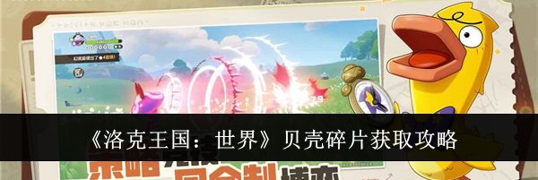 《洛克王国：世界》贝壳碎片获取攻略