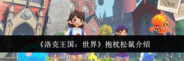 《洛克王国:世界》抱枕松鼠介绍