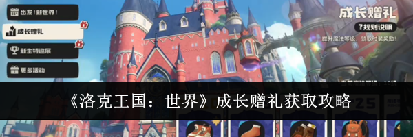 《洛克王国：世界》成长赠礼获取攻略