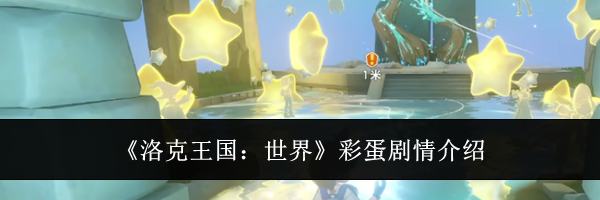 《洛克王国:世界》彩蛋剧情介绍