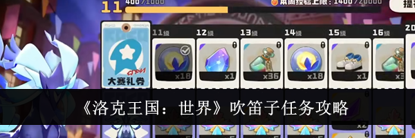 《洛克王国:世界》吹笛子任务攻略