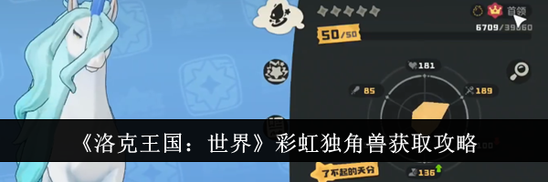 《洛克王国：世界》彩虹独角兽获取攻略